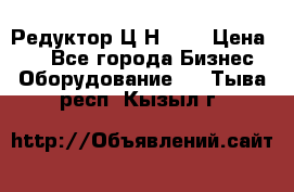 Редуктор Ц2Н-400 › Цена ­ 1 - Все города Бизнес » Оборудование   . Тыва респ.,Кызыл г.